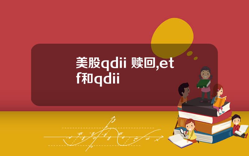 美股qdii 赎回,etf和qdii